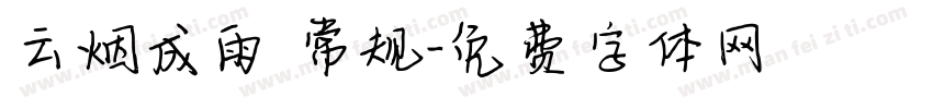 云烟成雨 常规字体转换